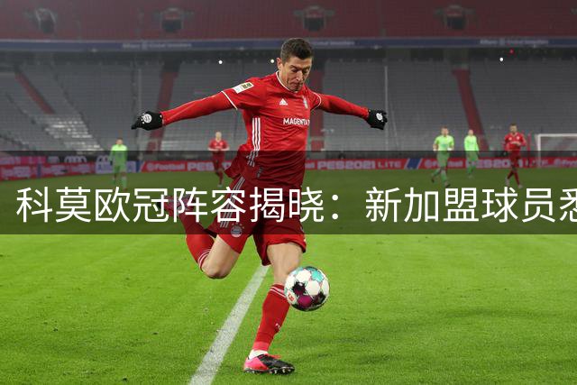 科莫欧冠阵容揭晓：新加盟球员悉数上榜